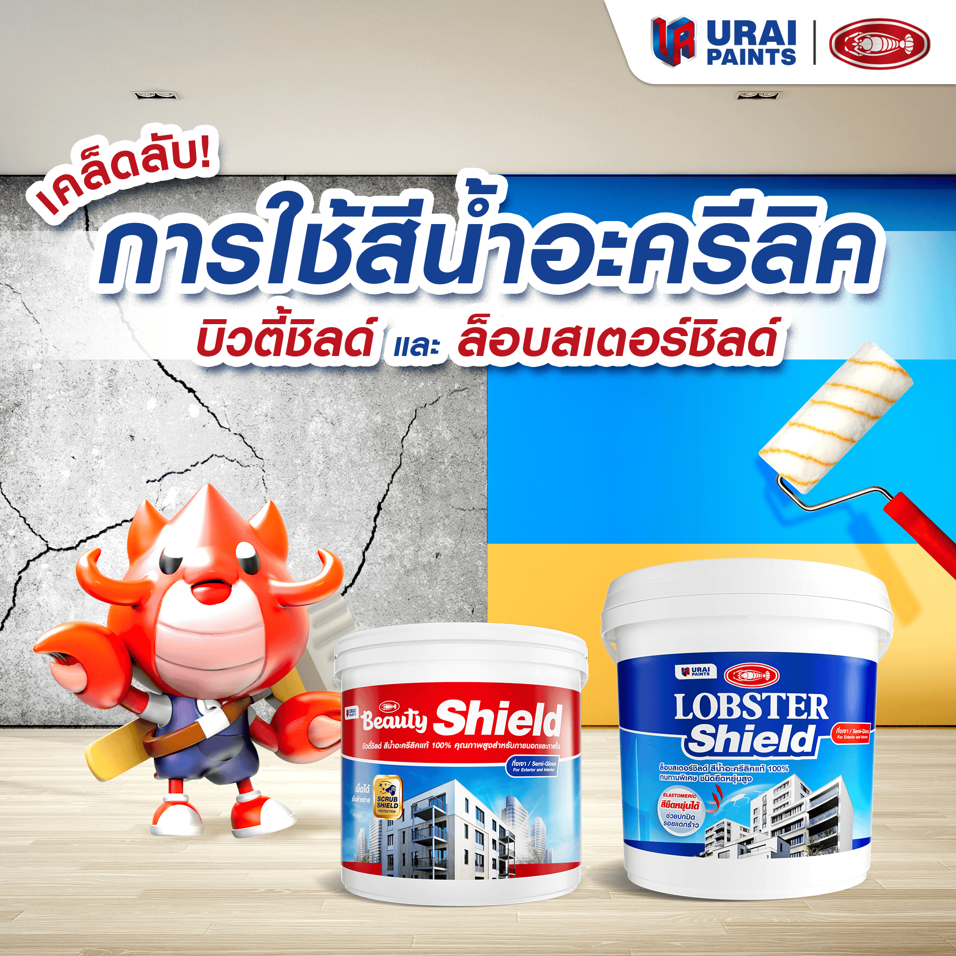 เคล็ด(ไม่)ลับ จากน้องกุ้ง ในการใช้สีน้ำอะครีลิค สีบิวตี้ชิลด์ และสีล็อบสเตอร์ชิลด์ ให้สวย สด ใครก็ทาได้-image