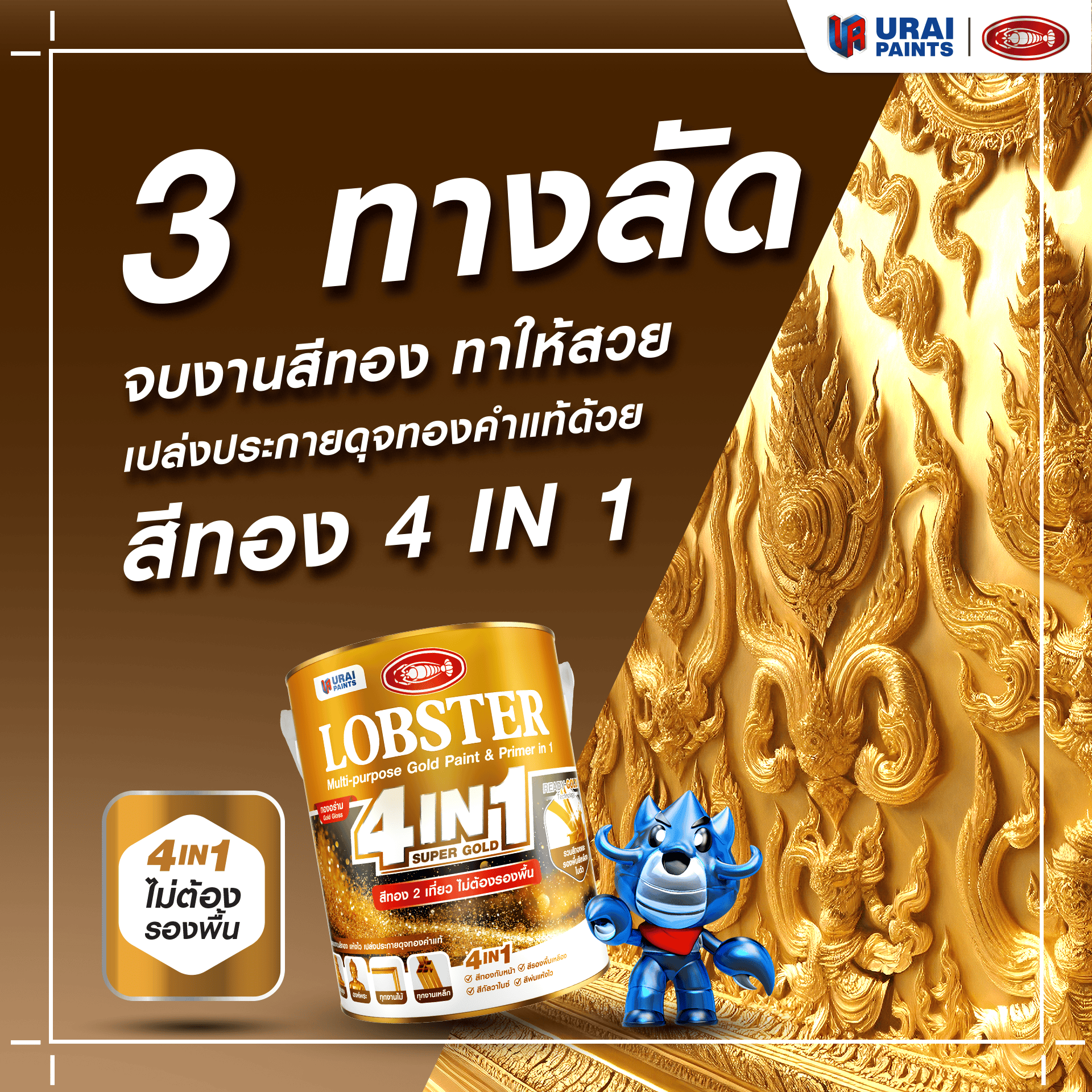 3 ทางลัดจบงานสีทอง ทาให้สวย เปล่งประกายดุจทองคำแท้ ด้วย สีทองตรากุ้ง 4IN1 -image