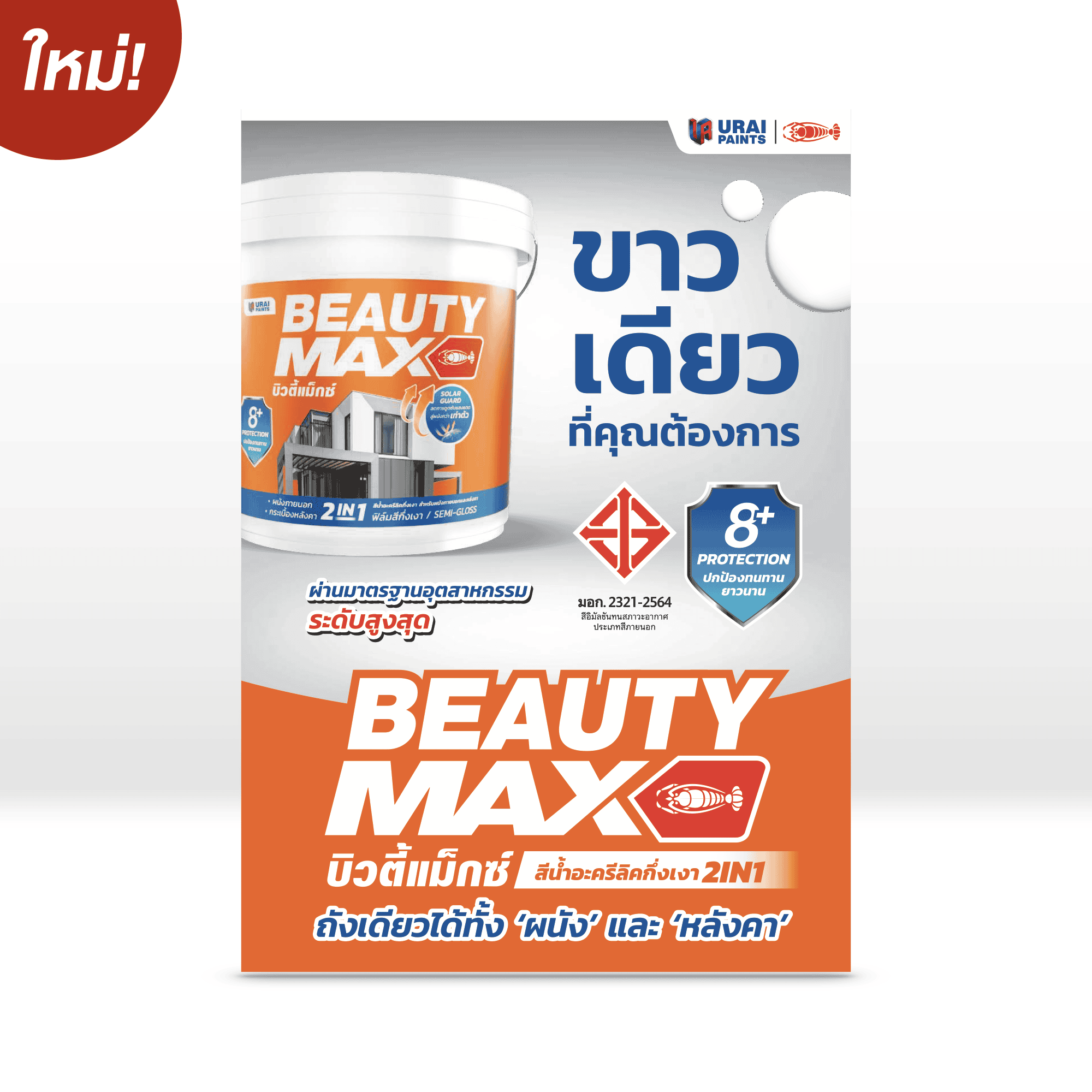 บิวตี้แม็กซ์ สีน้ำอะครีลิคกึ่งเงา 2IN1 สำหรับผนังและหลังคา-image