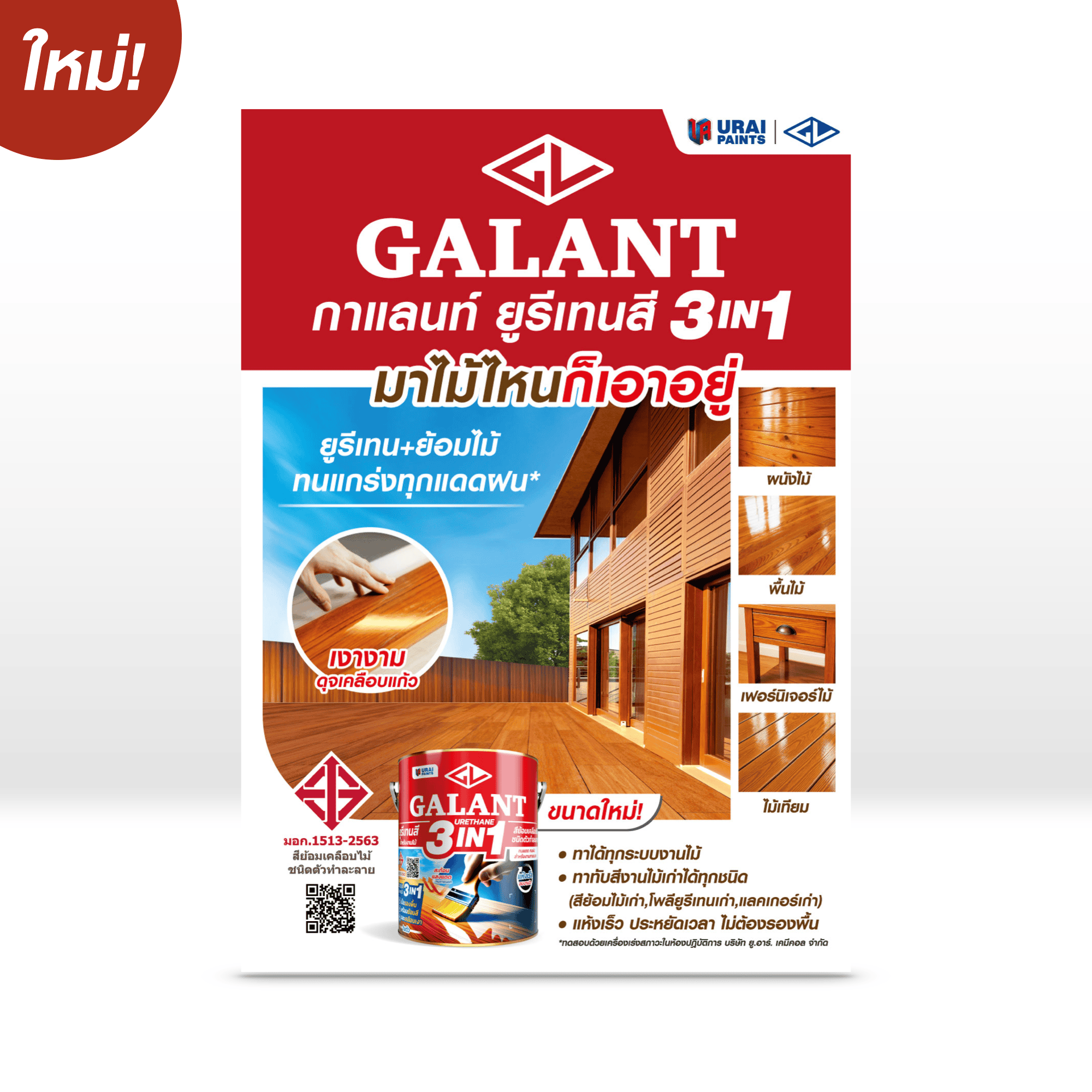 กาแลนท์ ยูรีเทนสี 3in1-image