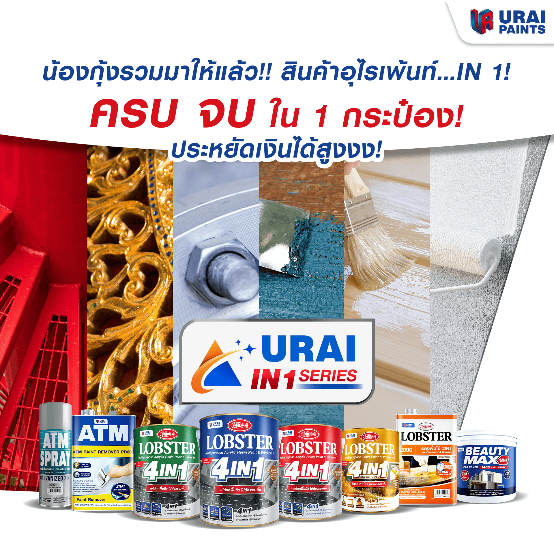 น้องกุ้งรวมมาให้แล้ว!! สินค้าอุไรอินวันซีรี่ย์  สินค้า...IN 1 ประหยัดสุด คุ้มสุด เพื่อพี่ช่าง -image
