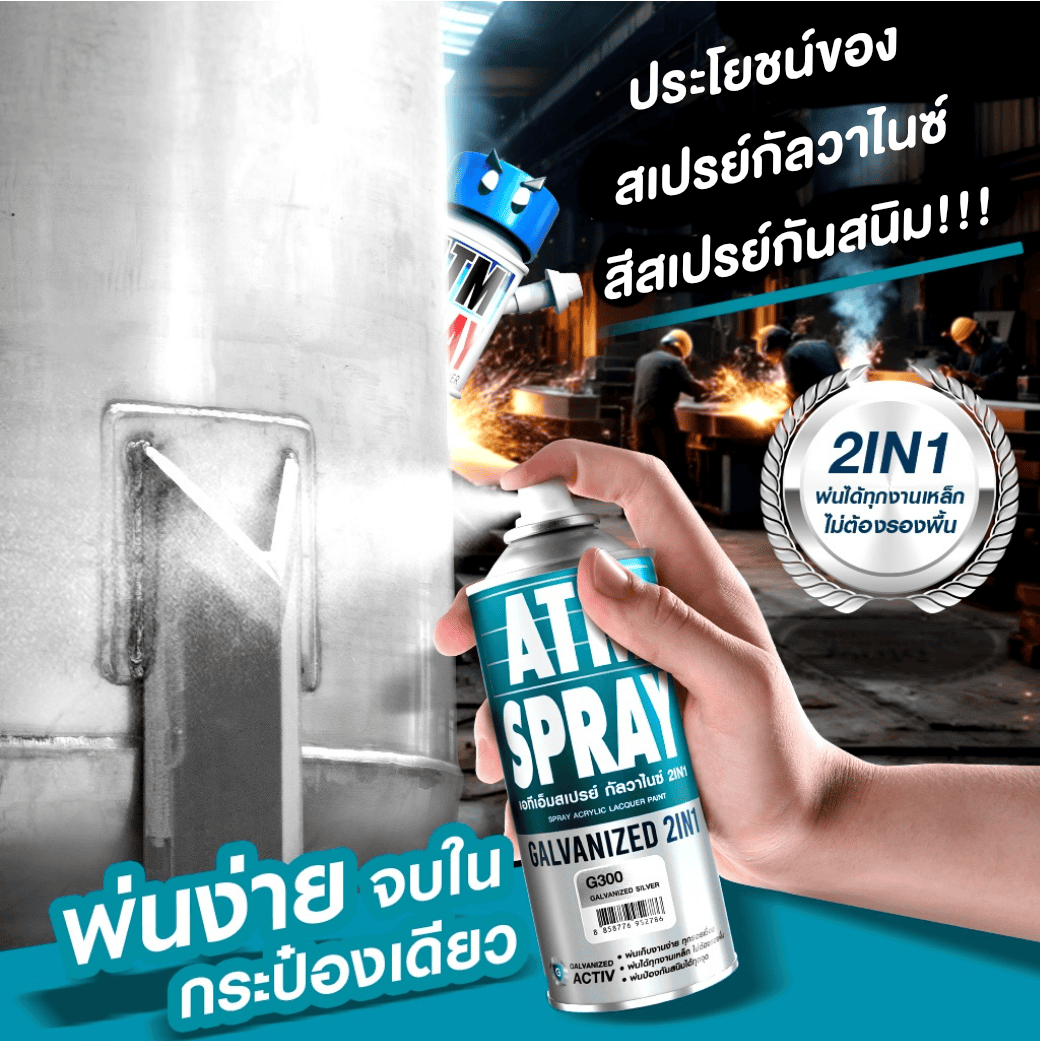 ประโยชน์ของสเปรย์กัลวาไนซ์ สีสเปรย์กันสนิม อาวุธคู่มือพี่ช่าง-image