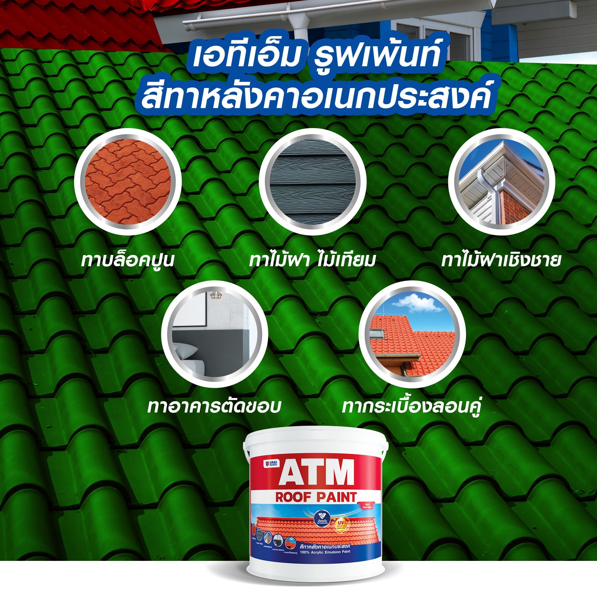 สีทาหลังคา 3.png