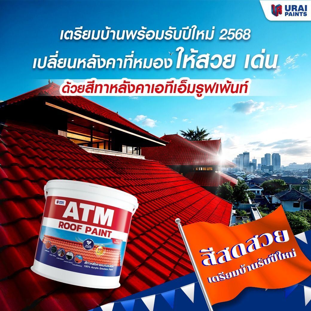 สีทาหลังคา 5.png