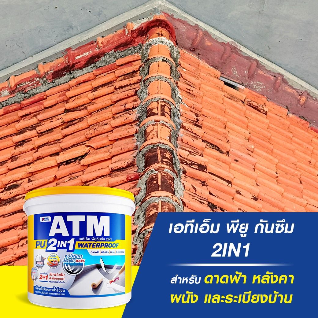 กันซึมดาดฟ้า 4.png