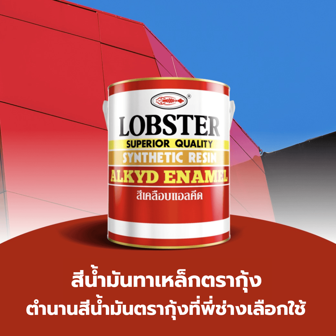 สีน้ำมันทาเหล็กตรากุ้ง ตำนานสีน้ำมันตรากุ้งที่พี่ช่างเลือกใช้-image