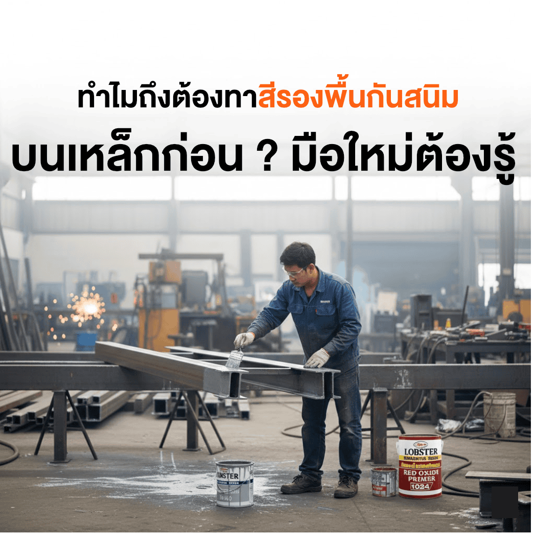 ทำไมถึงต้องทาสีรองพื้นกันสนิมบนเหล็กก่อน ? มือใหม่ต้องรู้-image