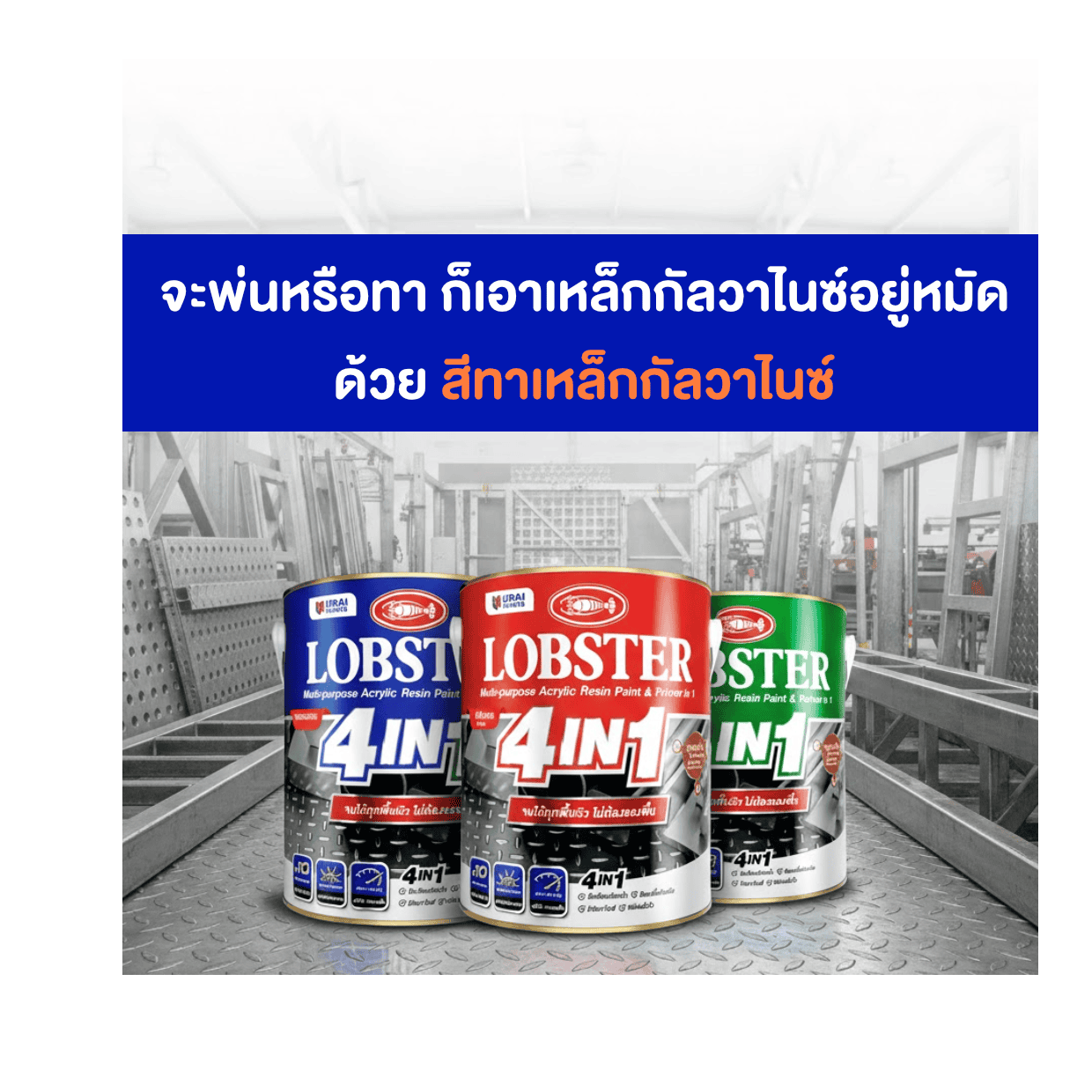 จะพ่นหรือทา ก็เอาเหล็กกัลวาไนซ์อยู่หมัด ด้วย สีทาเหล็กกัลวาไนซ์ 2 ตัวนี้-image