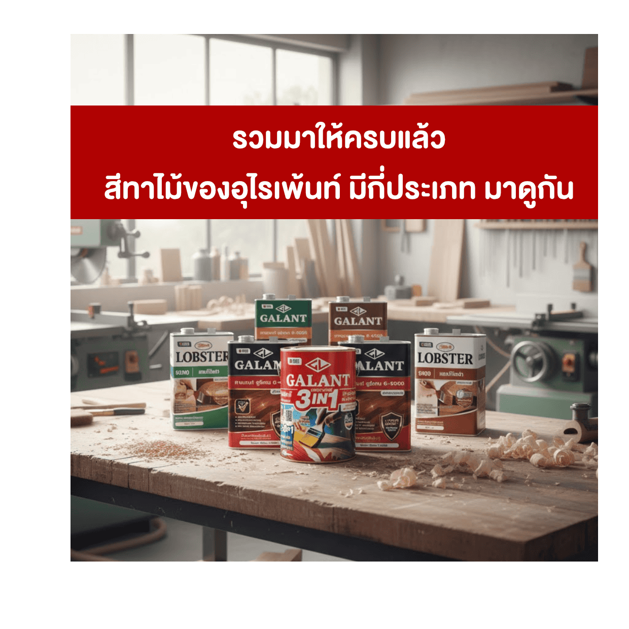 รวมมาให้ครบแล้ว สีทาไม้ของอุไรเพ้นท์ มีกี่ประเภท มาดูกัน-image