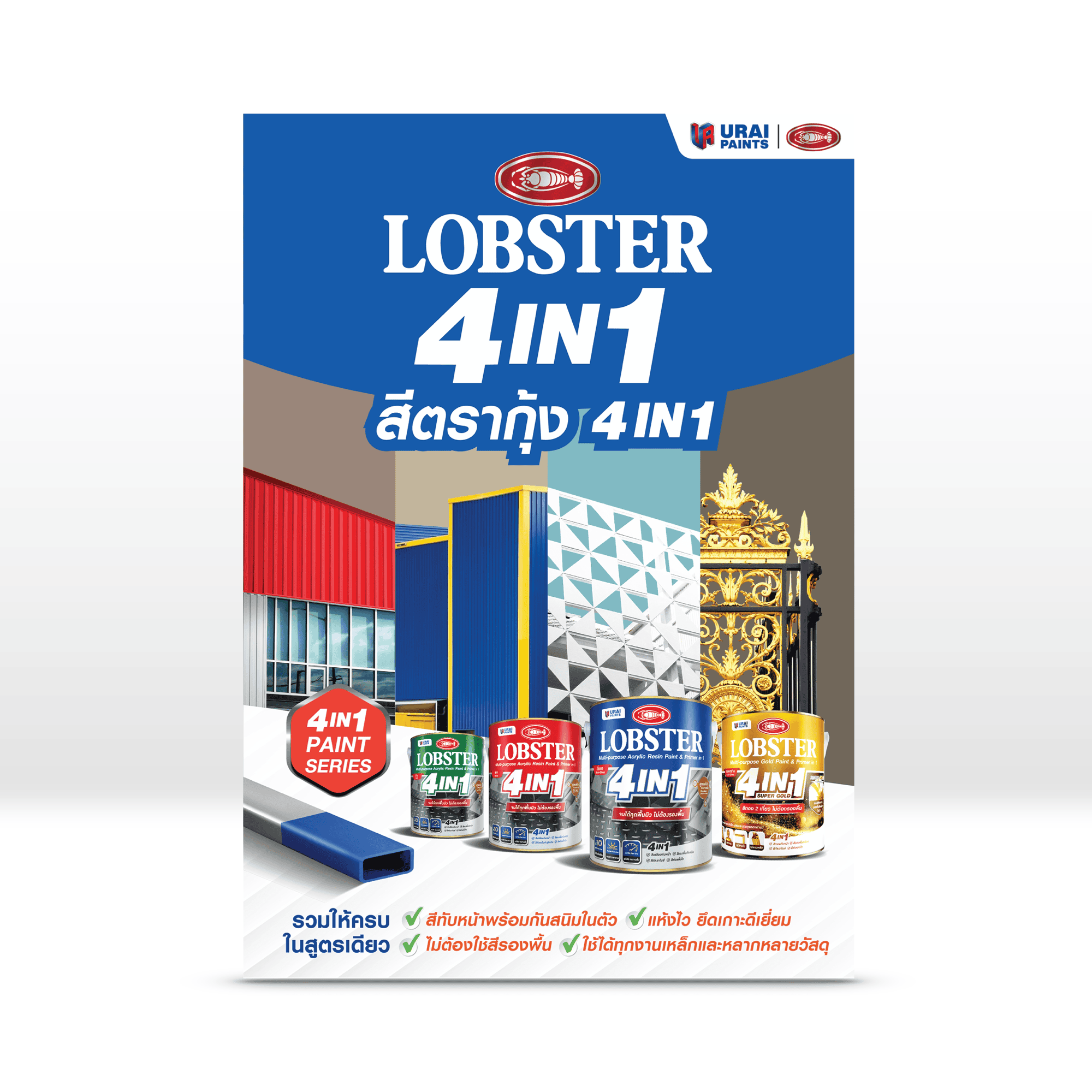 ล็อบสเตอร์ โฟร์อินวัน สีทาเหล็กอเนกประสงค์-image