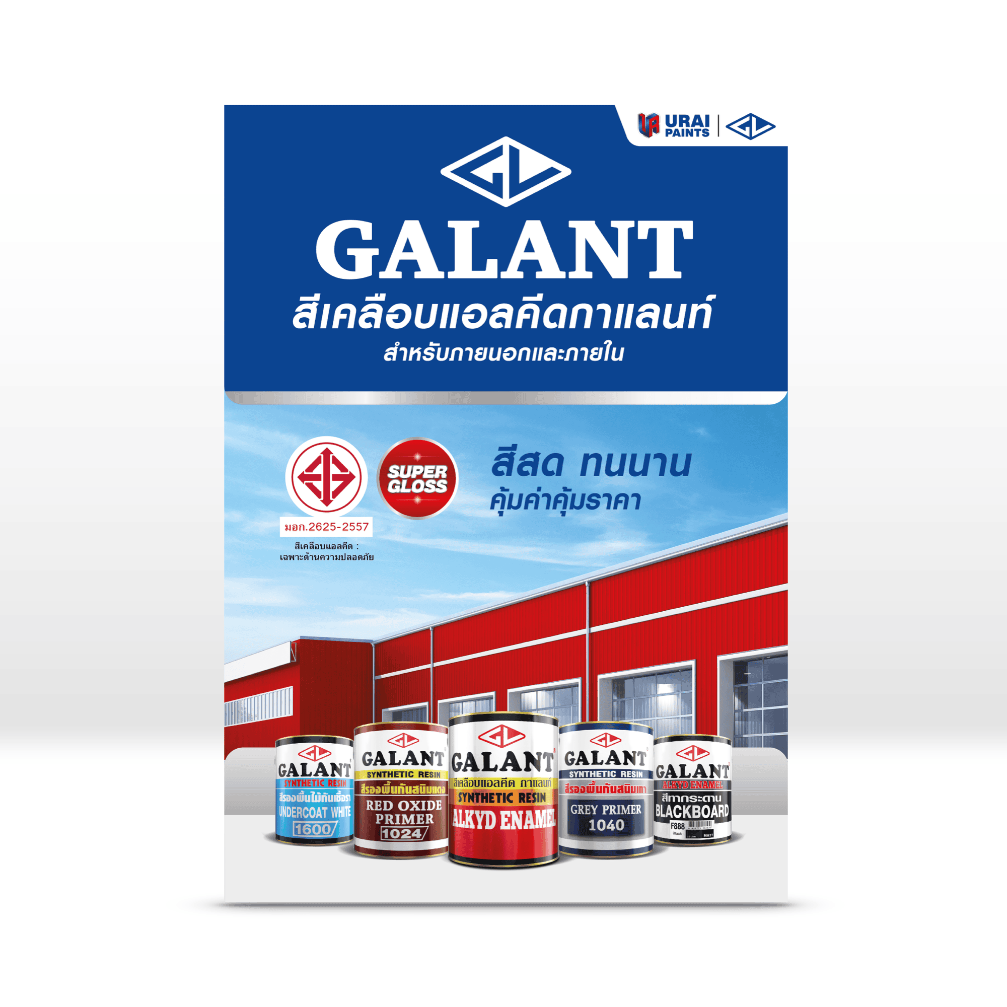 กาแลนท์ สีเคลือบแอลคีด-image