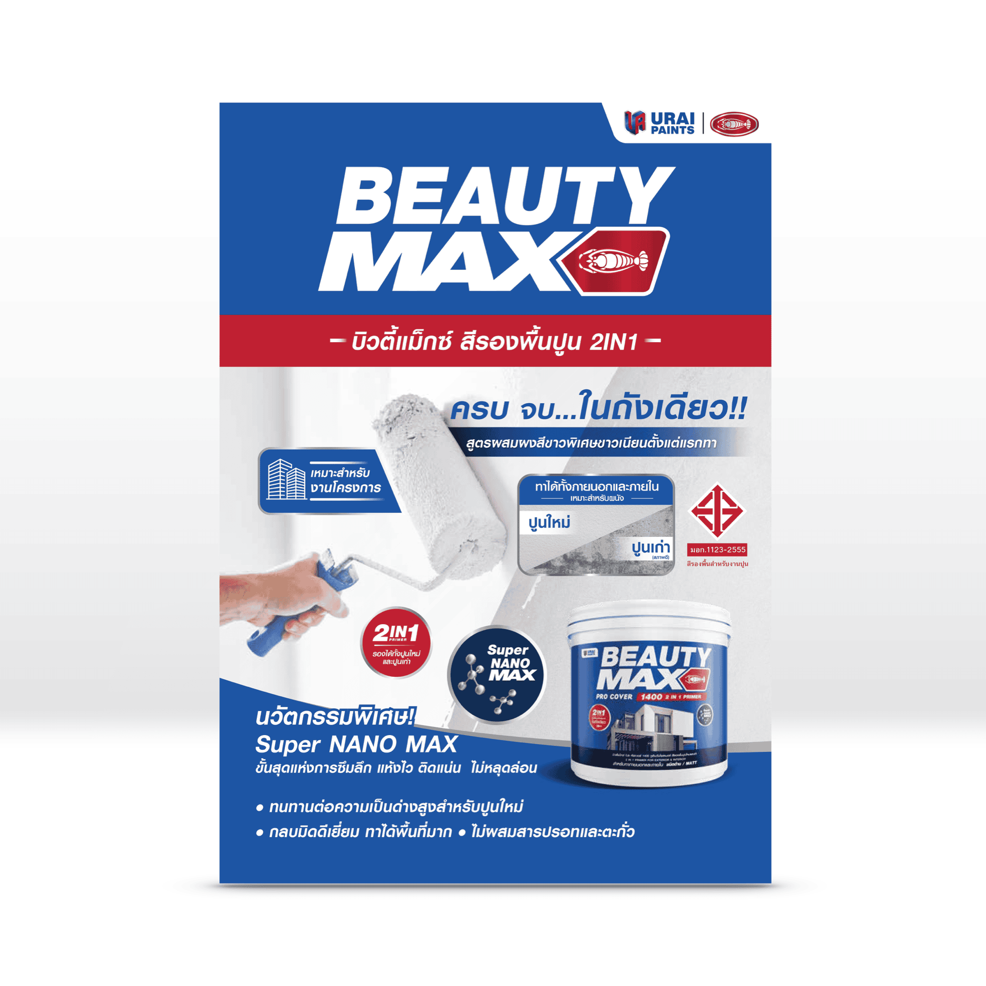บิวตี้แม็กซ์ สีรองพื้นปูน ทูอินวัน โปร คัฟเวอร์-image