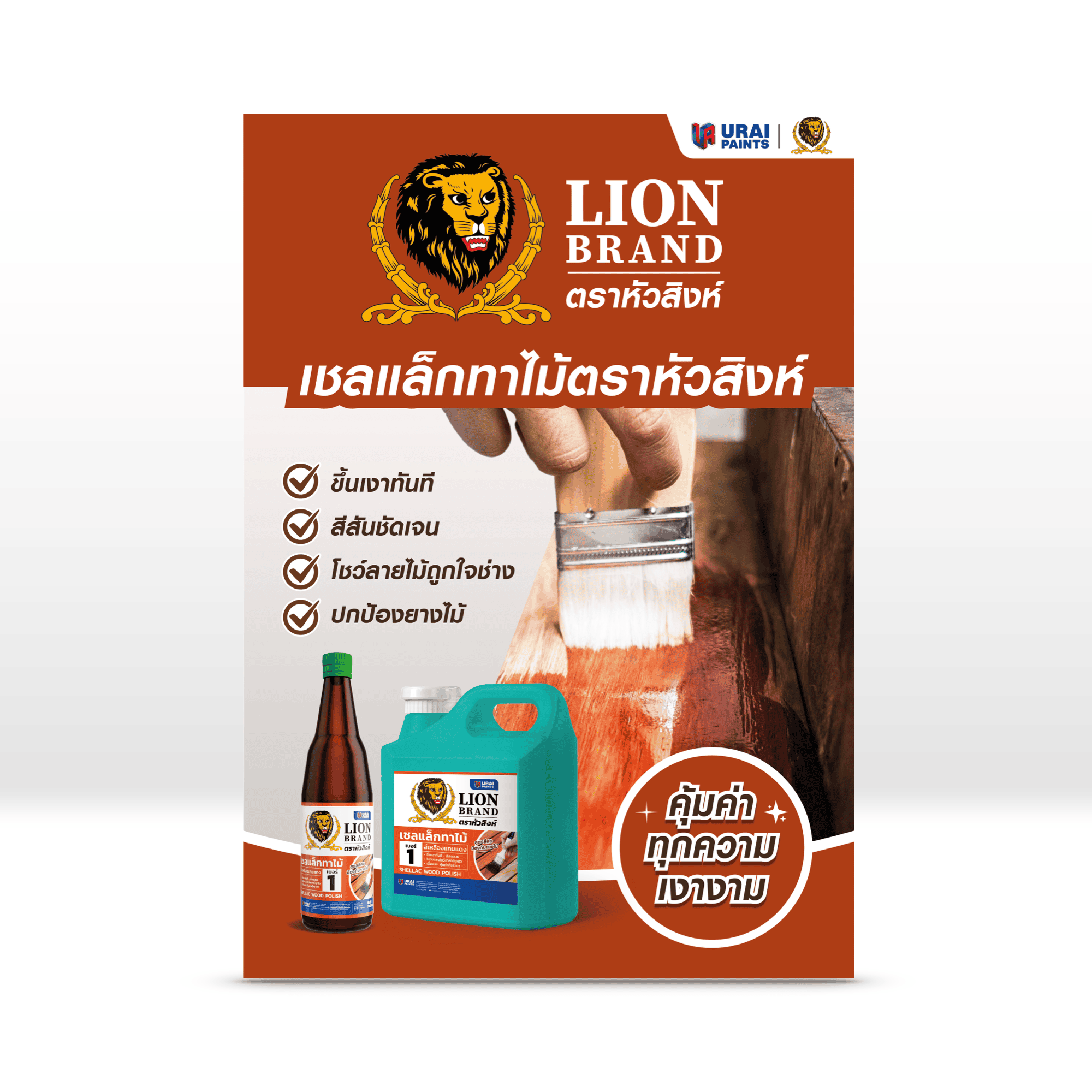 น้ำมันทาไม้ ตราหัวสิงห์ (เชลแล็ก)-image