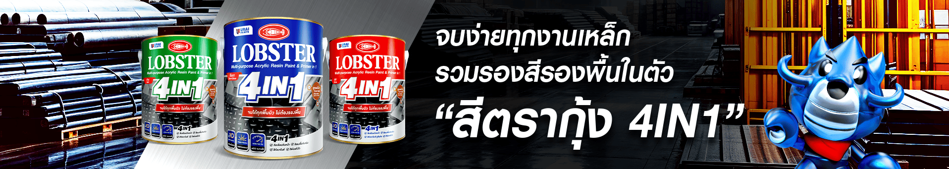 https://asset.uraipaints.com/lobster_4in1_1916x341_1_c95cb4792e/lobster_4in1_1916x341_1_c95cb4792e.png