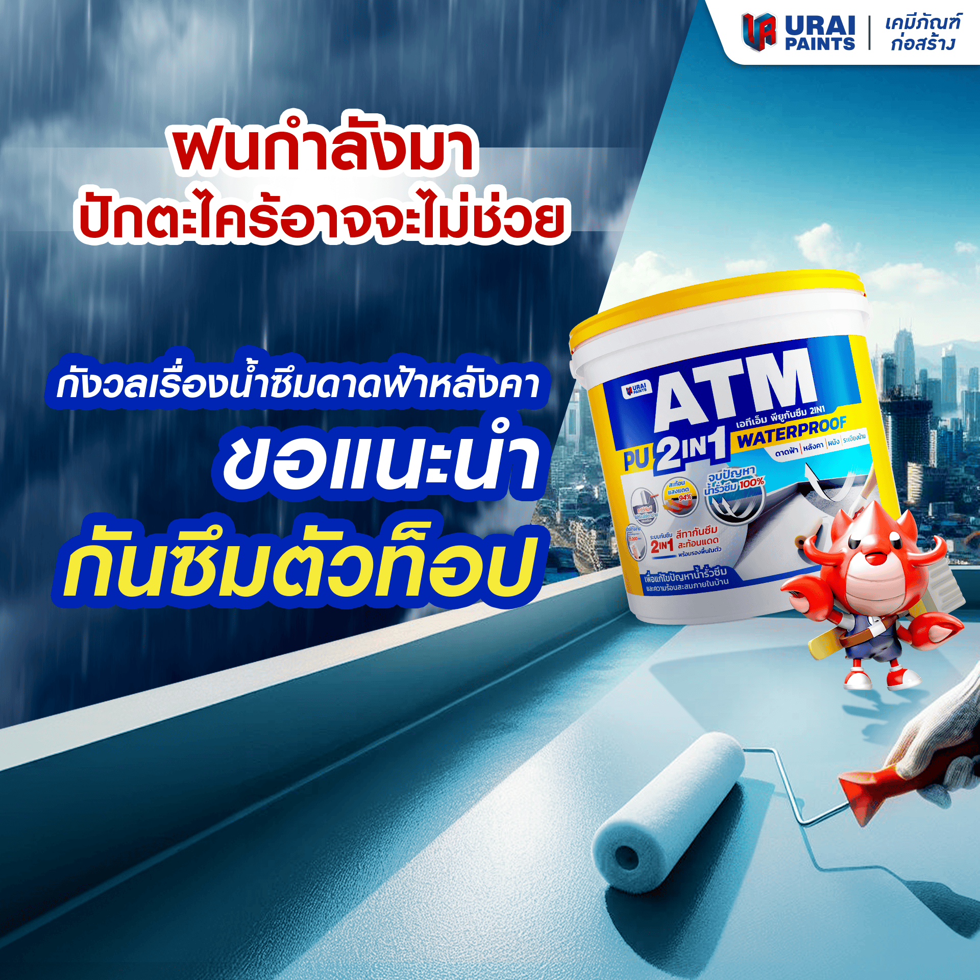 ฝนหนักกำลังมา ปักตะไคร้อาจไม่ช่วย กังวลเรื่องน้ำซึมดาดฟ้า/หลังคา ใช้เอทีเอ็ม พียู 2in1-image